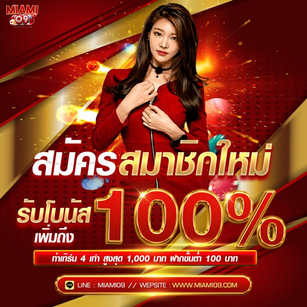 โบนัสสมาชิกใหม่