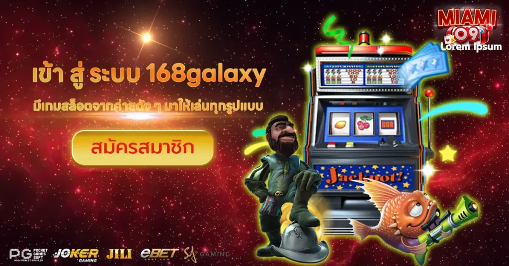เข้า สู่ ระบบ 168galaxy