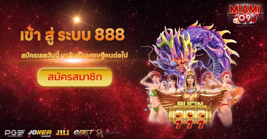 เข้า สู่ ระบบ 888