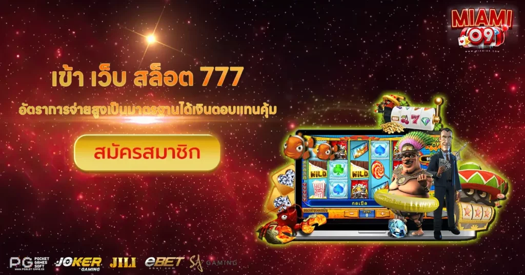 เข้า เว็บ สล็อต 777