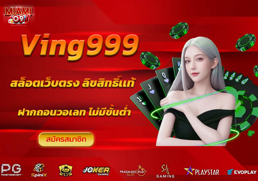ving999ทางเข้า